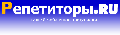 лучшие репетиторы